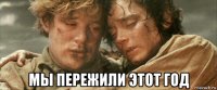  мы пережили этот год