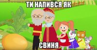 ти напився як свиня