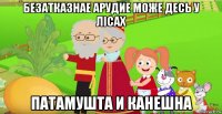 безатказнае арудие може десь у лiсах патамушта и канешна