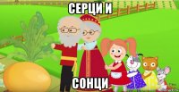 серци и сонци