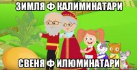зимля ф калиминатари свеня ф илюминатари