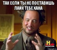 так если ты не поставишь лайк тебе хана 