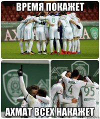 время покажет ахмат всех накажет