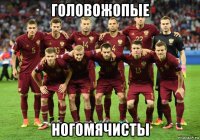 головожопые ногомячисты