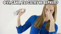 фуу, саня, ты сотку не вернул? 