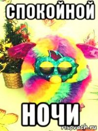 спокойной ночи