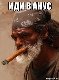 иди в анус 