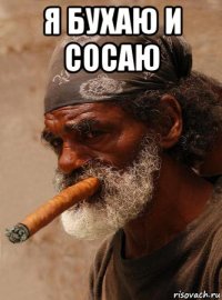 я бухаю и сосаю 