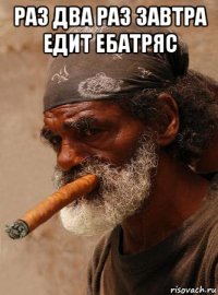 раз два раз завтра едит ебатряс 