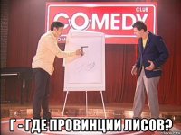  г - где провинции лисов?
