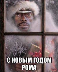  с новым годом рома