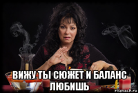  вижу ты сюжет и баланс любишь