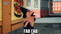  гав гав