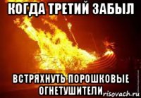 когда третий забыл встряхнуть порошковые огнетушители