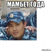 мамбет года 