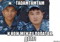 tadamtamtam и нож между лопаток. долг!
