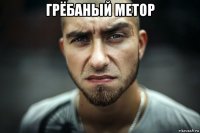 грёбаный метор 