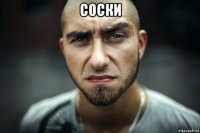 соски 