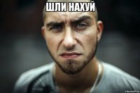 шли нахуй 