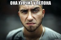 она хуячит у пелона 