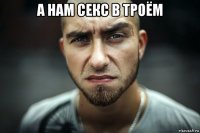 а нам секс в троём 