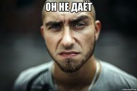 он не даёт 