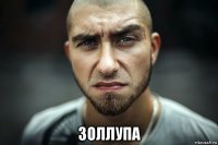  золлупа