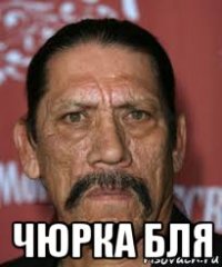  чюрка бля