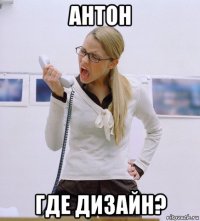 антон где дизайн?