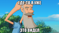 где-то я уже это видел