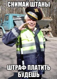 снимай штаны штраф платить будешь