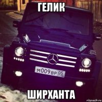 гелик ширханта
