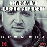 а мусора как довили так и давят 