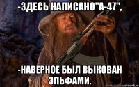 -здесь написано"а-47", -наверное был выкован эльфами.