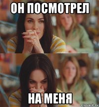 он посмотрел на меня