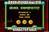 bruh, лучше бы это клабстеп был