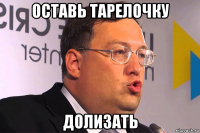 оставь тарелочку долизать