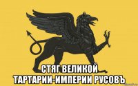  стяг великой тартарии-империи русовъ