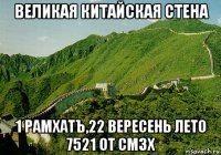 великая китайская стена 1 рамхатъ,22 вересень лето 7521 от смзх