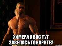  химера у вас тут завелась говорите?