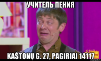 учитель пения kaštonų g. 27, pagiriai 14117