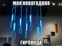 моя новогодняя гирлянда
