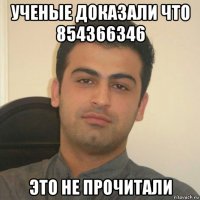 ученые доказали что 854366346 это не прочитали