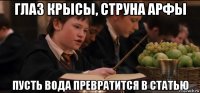 глаз крысы, струна арфы пусть вода превратится в статью