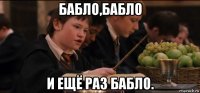 бабло,бабло и ещё раз бабло.