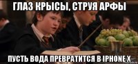 глаз крысы, струя арфы пусть вода превратится в iphone x