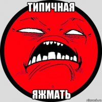 типичная яжмать