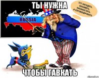 ты нужна чтобы гавкать