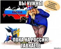 вы нужны пока на россию гавкаете