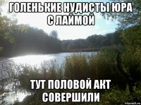 голенькие нудисты юра с лаймой тут половой акт совершили